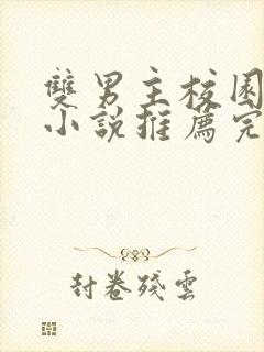 双男主校园甜文小说推荐完结