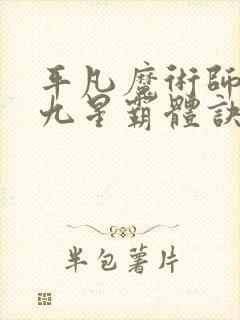平凡魔术师小说九星霸体诀