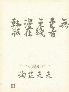 韩漫免费无删减版在线看