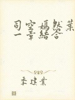 司空嫣然叶凡哪一章结合