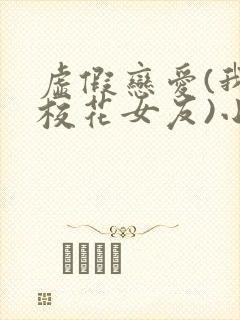 虚假恋爱(我将校花女友)小说封面