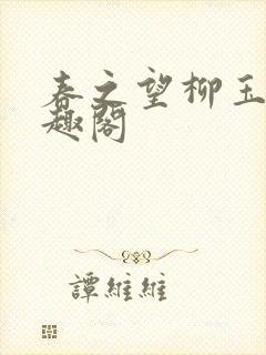 春之望柳玉洁笔趣阁