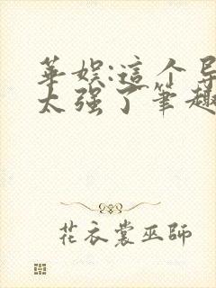 华娱:这个导演太强了笔趣阁封面