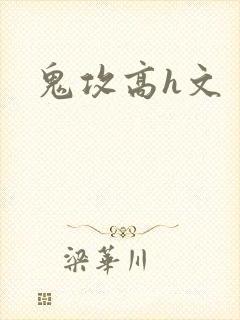鬼攻高h文封面