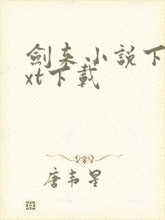 剑来小说下载txt下载