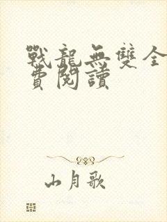 战龙无双全文免费阅读