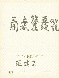 三上悠亚av无删减在线观看封面