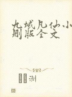 九域凡仙小说未删版全文封面