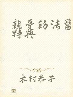 亲爱的法医小姐特典