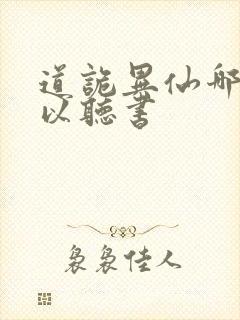 道诡异仙哪里可以听书封面
