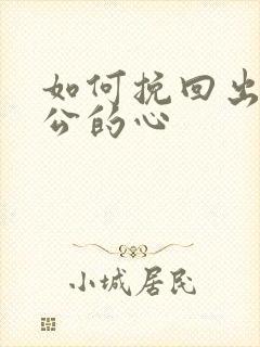 如何挽回出轨老公的心封面