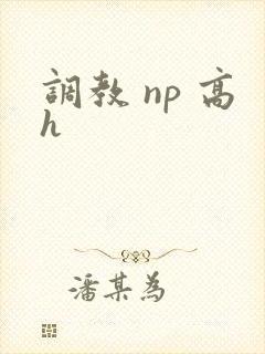 调教 np 高h
