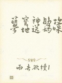萌宝神助攻拐个爹地送妈咪电视剧
