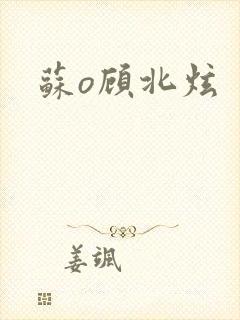 苏o顾北炫