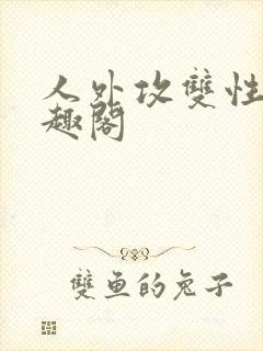 人外攻双性受笔趣阁