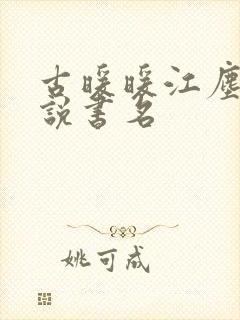 古暖暖江尘御小说书名