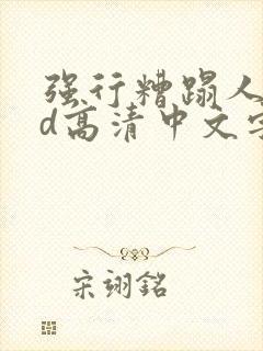 强行糟蹋人妻hd高清中文字幕封面