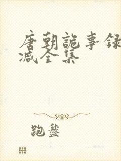 唐朝诡事录无删减全集封面