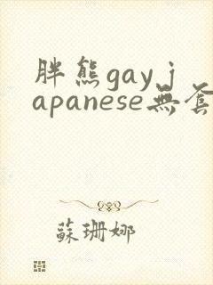 胖熊gay japanese无套