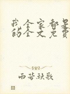 我全家都是穿来的全文免费