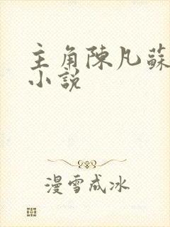 主角陈凡苏若初小说