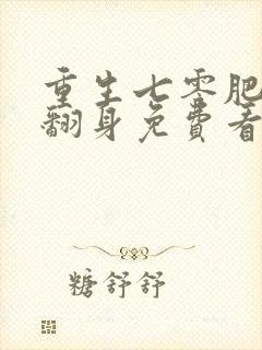 重生七零肥妻要翻身免费看全文