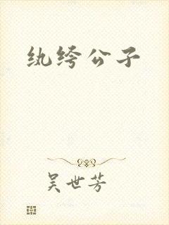 纨绔公子