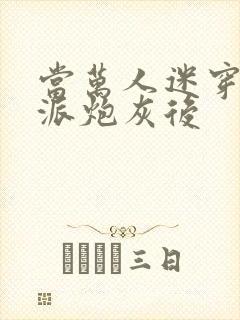 当万人迷穿成反派炮灰后