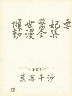 倾世医妃要休夫动漫全集