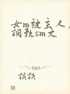 女m被主人虐玩调教sm文