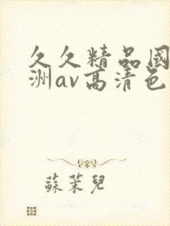 久久精品国产亚洲av高清色封面
