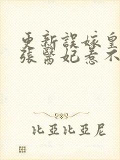 更新误嫁皇叔嚣张医妃惹不得
