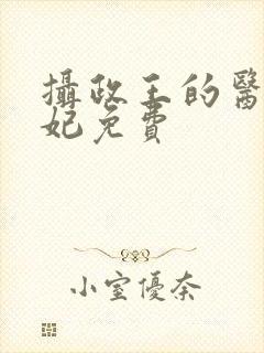 摄政王的医品王妃免费