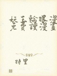 妖王轮眼漫画画免费读漫画土豪漫画秋蝉封面