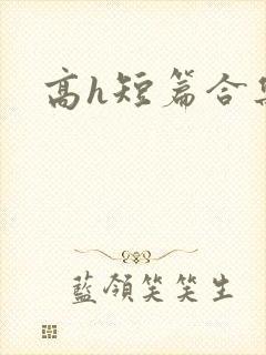 高h短篇合集