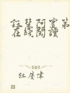 钰慧阿宾第二部在线阅读封面