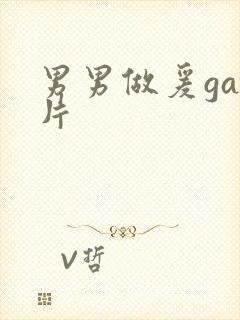 男男做爰gay片