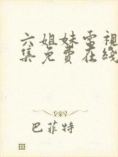 六姐妹电视剧全集免费在线观看