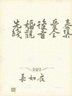 先婚后爱泰剧在线观看全集免费