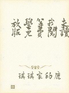 放学等我未删减版免费阅读全文