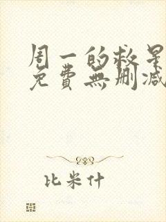 周一的救星漫画免费无删减