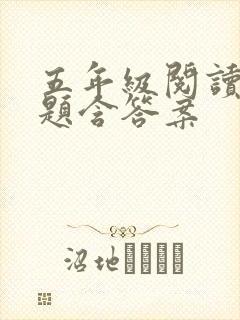 五年级阅读理解题含答案