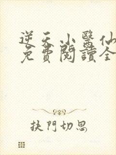 逆天小医仙全文免费阅读全文封面