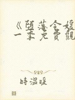 《堕落令媛》第一季免费观看动漫