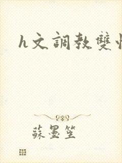 h文调教双性