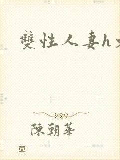 双性人妻h文