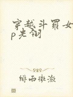 穿越斗罗女主cp光翎
