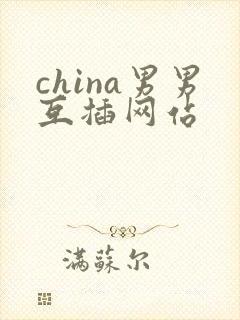 china男男互插网站