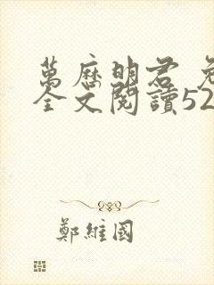万历明君 免费全文阅读5200