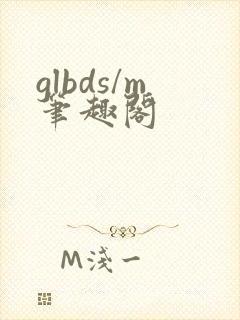 glbds/m笔趣阁